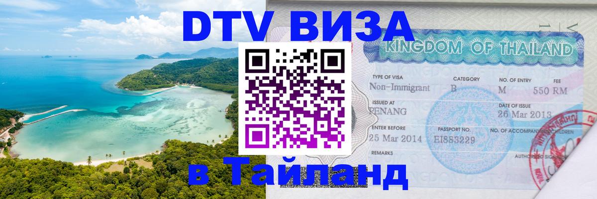 DTV (ДТВ) visa Таиланд 